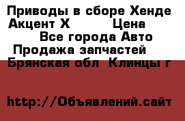 Приводы в сборе Хенде Акцент Х-3 1,5 › Цена ­ 3 500 - Все города Авто » Продажа запчастей   . Брянская обл.,Клинцы г.